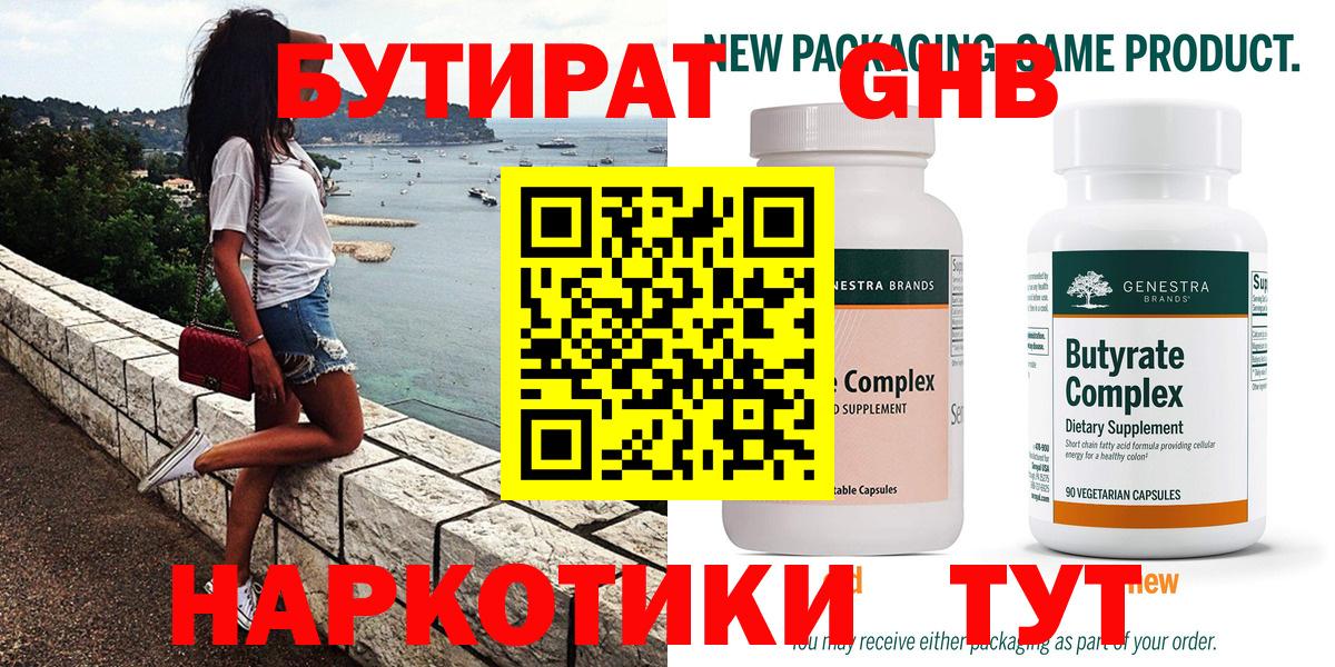 Бутират GHB Серов